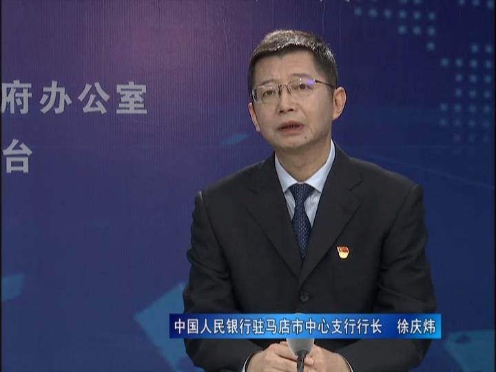 《決戰(zhàn)決勝十三五、奮力開局十四五》系列訪談——中國人民銀行駐馬店市中心支行行長 徐慶煒