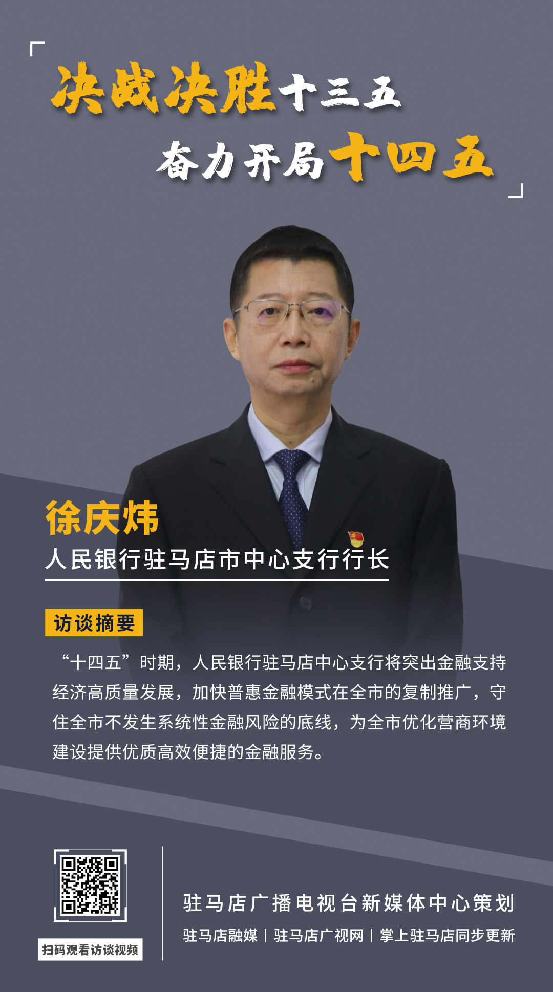 《決戰(zhàn)決勝十三五、奮力開局十四五》系列訪談——中國(guó)人民銀行駐馬店市中心支行行長(zhǎng) 徐慶煒