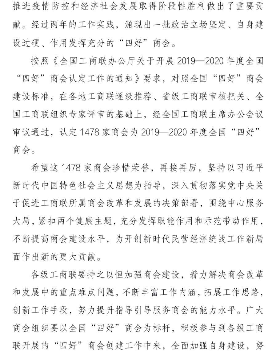 不忘初心 載譽(yù)前行 駐馬店市企業(yè)家協(xié)會(huì)蟬聯(lián)全國“四好”商會(huì)