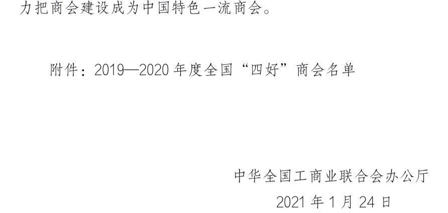 不忘初心 載譽(yù)前行 駐馬店市企業(yè)家協(xié)會(huì)蟬聯(lián)全國“四好”商會(huì)