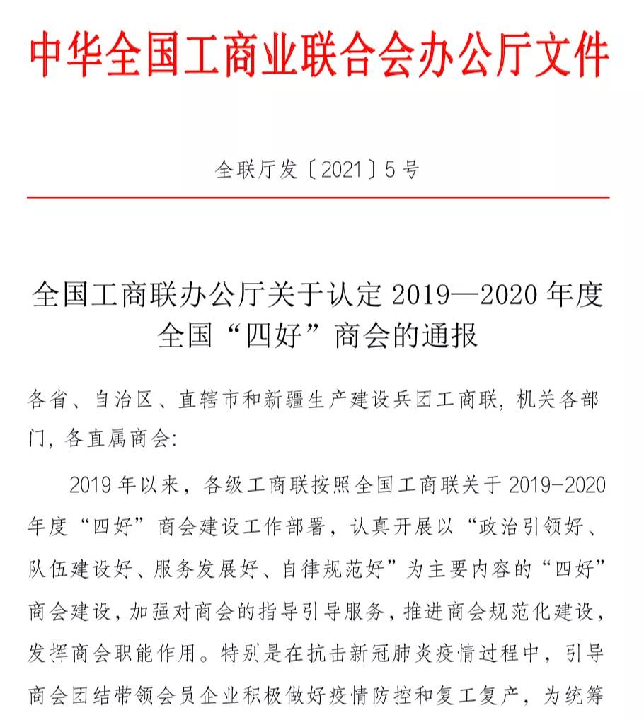 不忘初心 載譽(yù)前行 駐馬店市企業(yè)家協(xié)會(huì)蟬聯(lián)全國“四好”商會(huì)