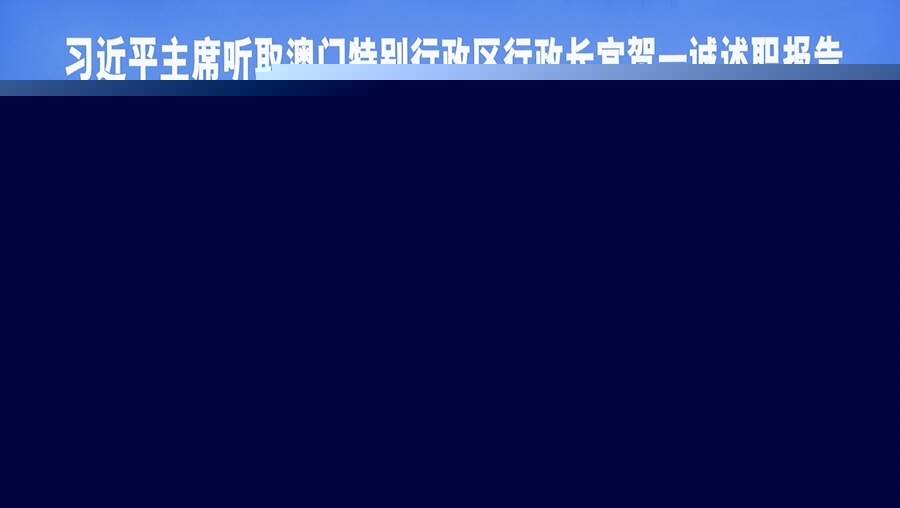 習近平聽取賀一誠述職報告