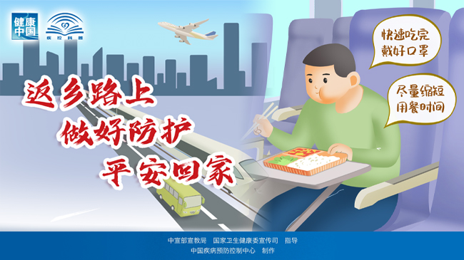 返鄉(xiāng)路上 做好防護 平安回家