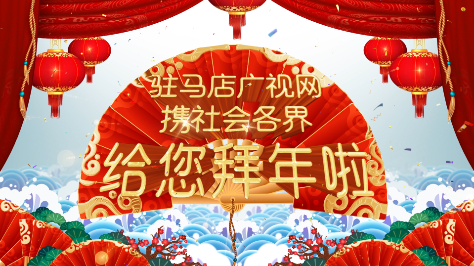拜年啦！廣視網(wǎng)攜手社會各界給全市人民拜年了！