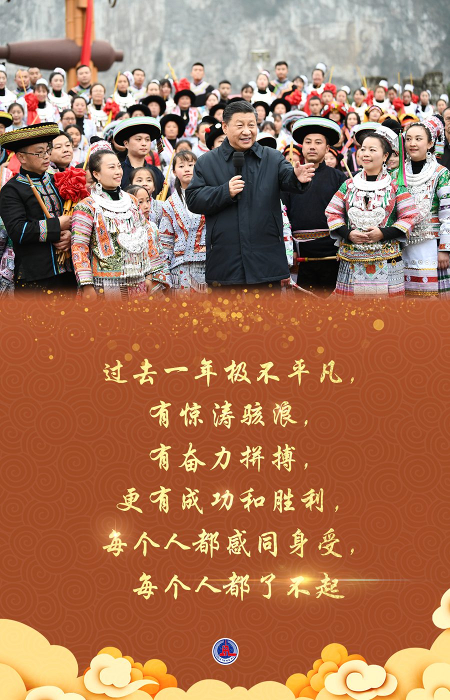 黔山秀水喜迎春——習(xí)近平總書記春節(jié)前看望慰問貴州各族干部群眾