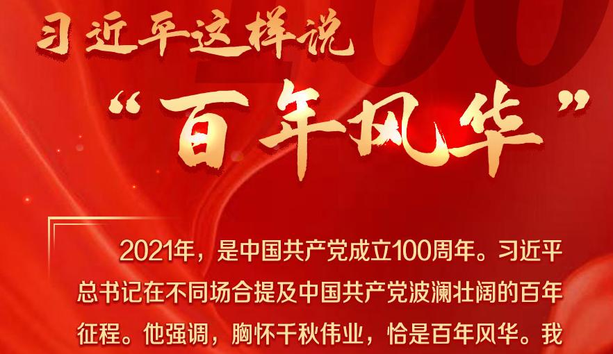 <strong>習(xí)近平這樣說(shuō)"百年風(fēng)華"</strong>