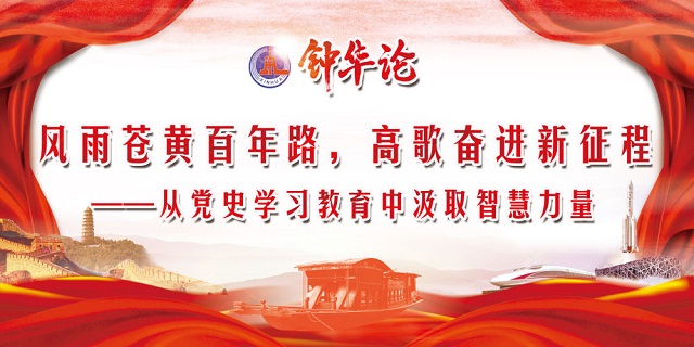 鐘華論：風(fēng)雨蒼黃百年路，高歌奮進(jìn)新征程——從黨史學(xué)習(xí)教育中汲取智慧力量 