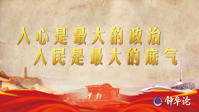 鐘華論：風(fēng)雨蒼黃百年路，高歌奮進(jìn)新征程——從黨史學(xué)習(xí)教育中汲取智慧力量 