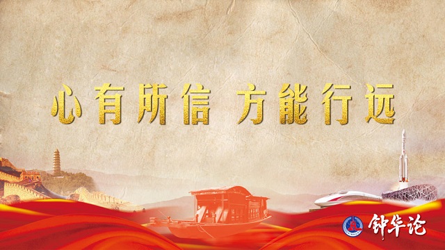 鐘華論：風(fēng)雨蒼黃百年路，高歌奮進(jìn)新征程——從黨史學(xué)習(xí)教育中汲取智慧力量 