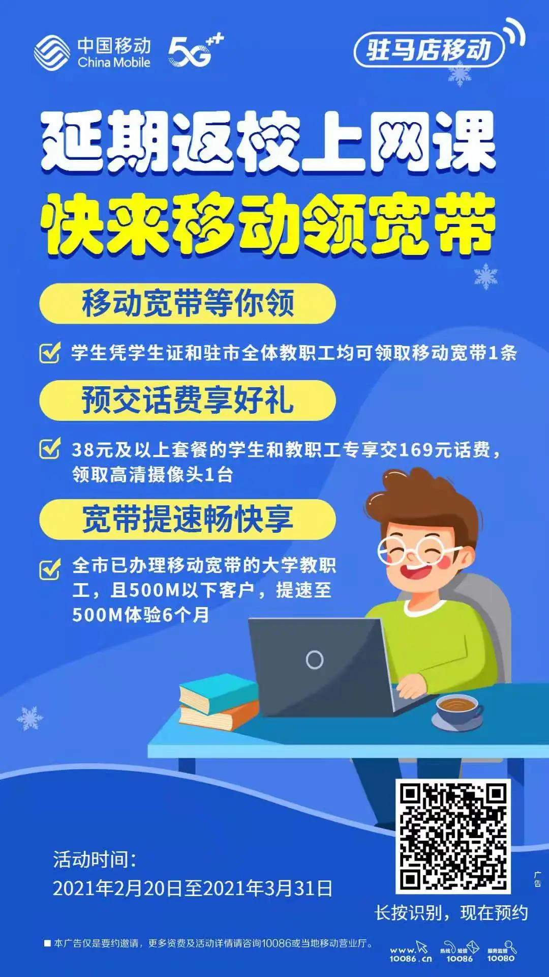 多所高校通知：開學(xué)暫不返校，線上授課！移動助力互聯(lián)網(wǎng)+教育，寬帶等你領(lǐng)~
