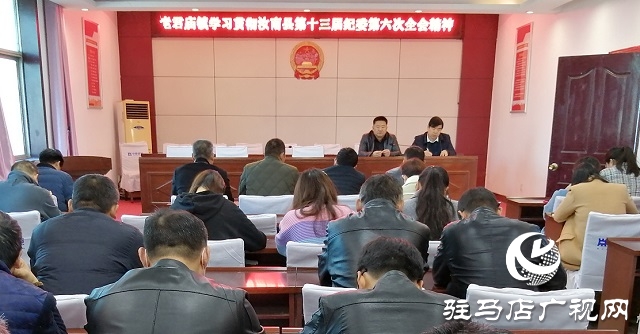 汝南縣老君廟鎮(zhèn)學習貫徹汝南縣第十三屆紀委第六次全會精神