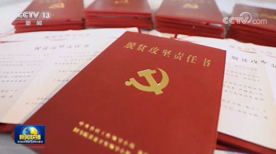 8年持續(xù)奮斗 1億人脫貧！中國脫貧攻堅創(chuàng)造歷史偉業(yè)