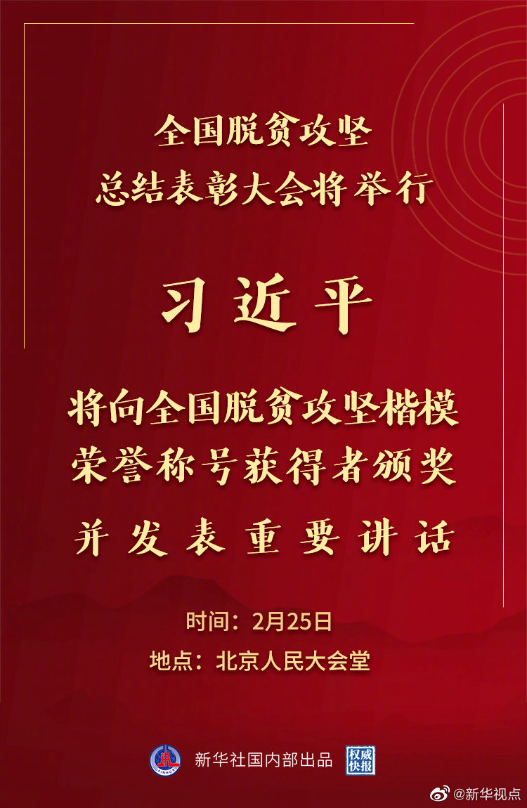 全國脫貧攻堅(jiān)總結(jié)表彰大會(huì)25日上午在京隆重舉行 習(xí)近平將向全國脫貧攻堅(jiān)楷模榮譽(yù)稱號獲得者頒獎(jiǎng)并發(fā)表重要講話