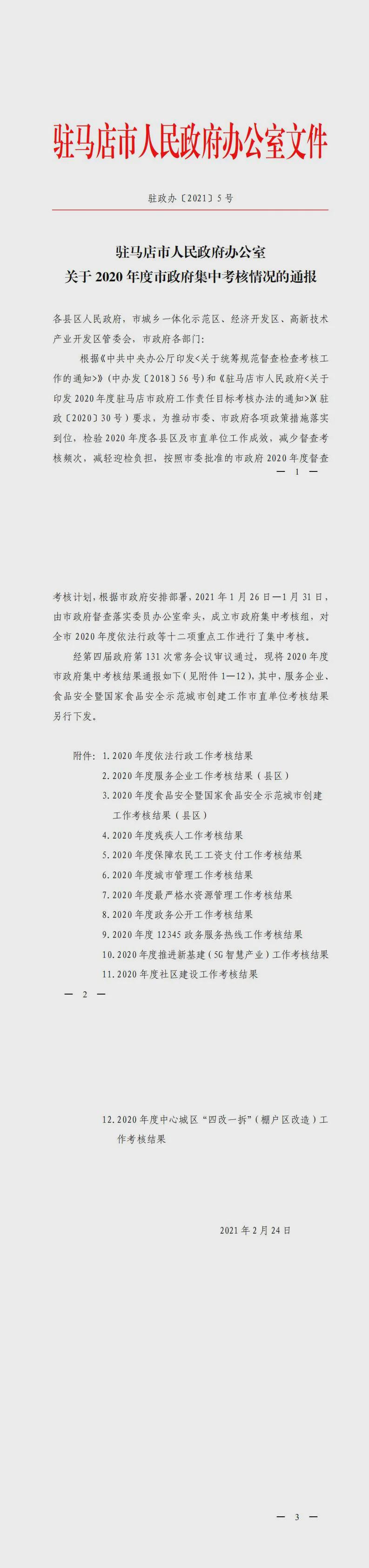 【重磅消息】2020 年度市政府集中考核結果公布