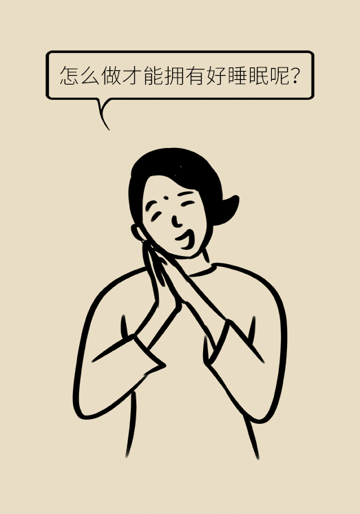 沾枕頭就睡說明睡得好？教你幾招擁有好睡眠