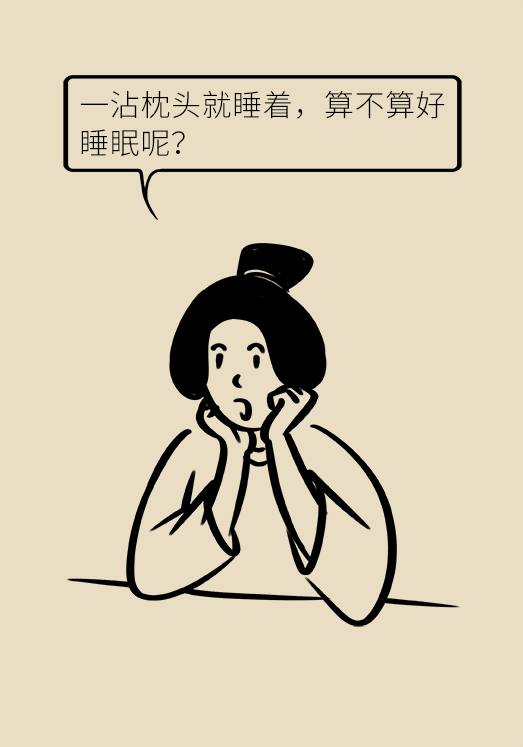 沾枕頭就睡說明睡得好？教你幾招擁有好睡眠