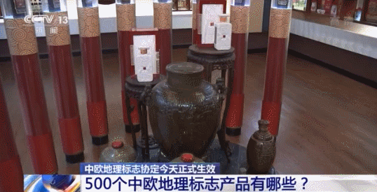 中歐地理標(biāo)志協(xié)定今天正式生效 將帶來哪些利好？