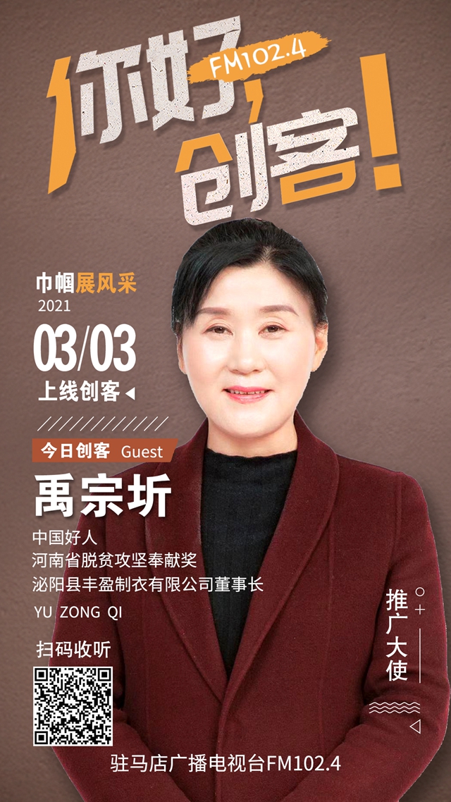 泌陽縣豐盈制衣有限公司禹宗圻將走進《你好，創(chuàng)客！》直播間