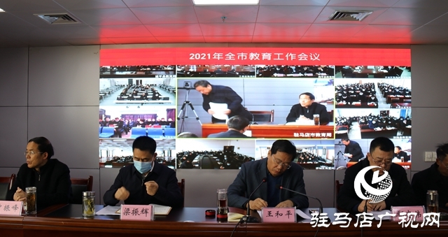 駐馬店市教育工作會議召開 為學(xué)生家長“減負”
