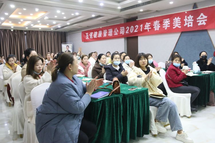 圣道健康管理有限公司2021年年度規(guī)劃暨春季美培會(huì)熱血啟幕