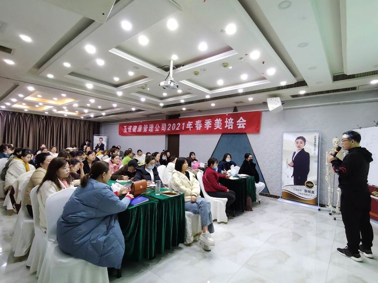 圣道健康管理有限公司2021年年度規(guī)劃暨春季美培會(huì)熱血啟幕