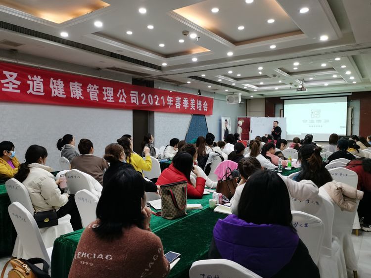 圣道健康管理有限公司2021年年度規(guī)劃暨春季美培會(huì)熱血啟幕