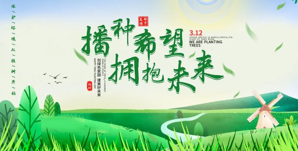 “播種希望·擁抱未來”植樹節(jié)戶外體驗活動開始啦！