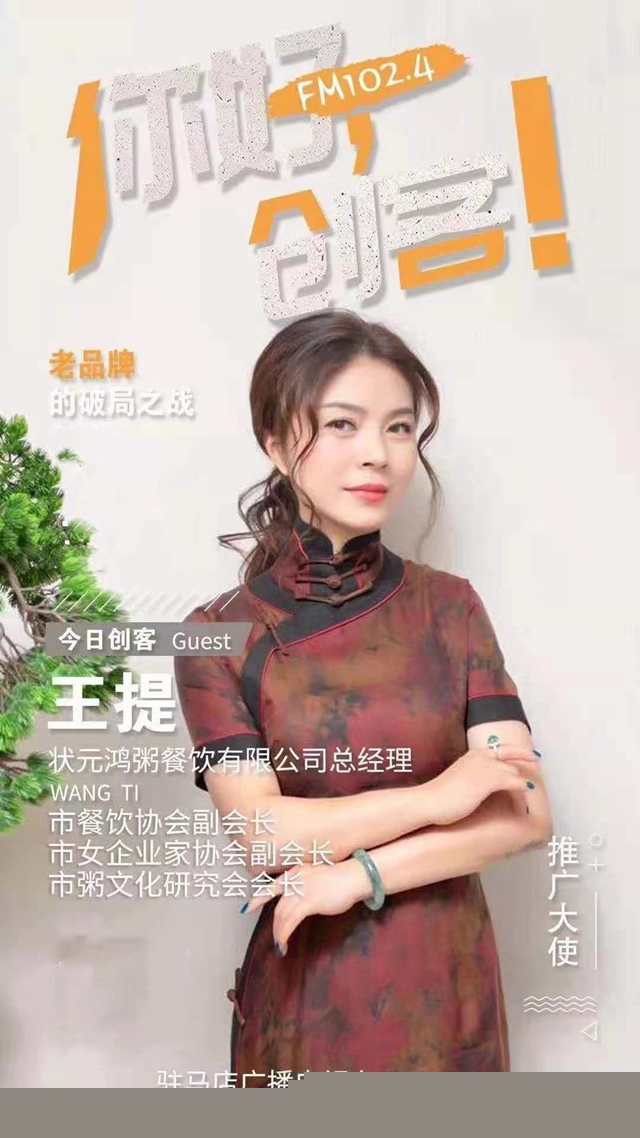 狀元鴻粥餐飲創(chuàng)始人王提：堅(jiān)持傳統(tǒng)文化 打造健康美味的粥