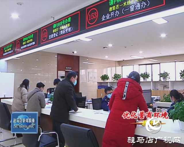 駐馬店市場監(jiān)督局：打造“一網(wǎng)一門一次”服務(wù)模式