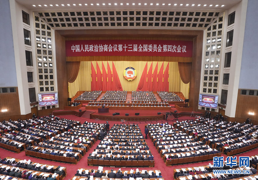 全國政協(xié)十三屆四次會議在京開幕