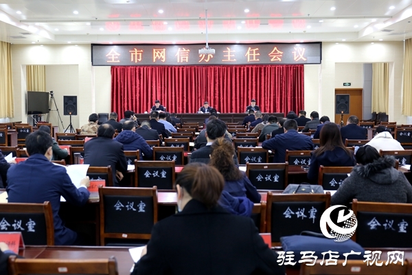 駐馬店市網(wǎng)信辦主任會議召開 安排部署2021年全市網(wǎng)信工作