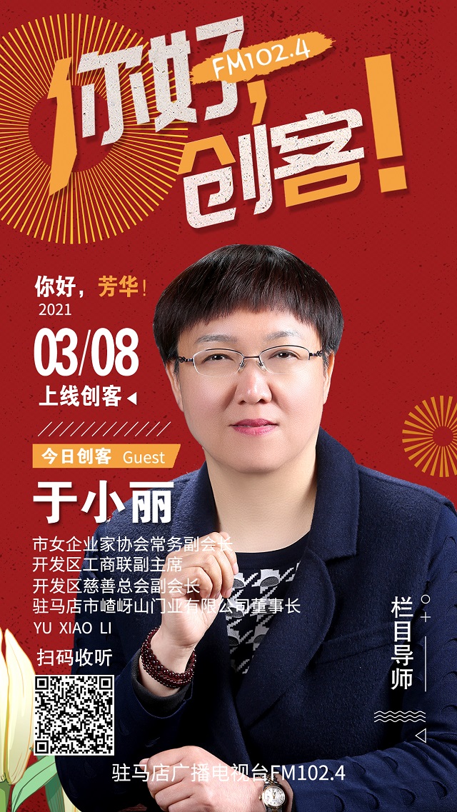 駐馬店市嵖岈山門業(yè)有限公司董事長于小麗走進(jìn)《你好，創(chuàng)客！》直播間
