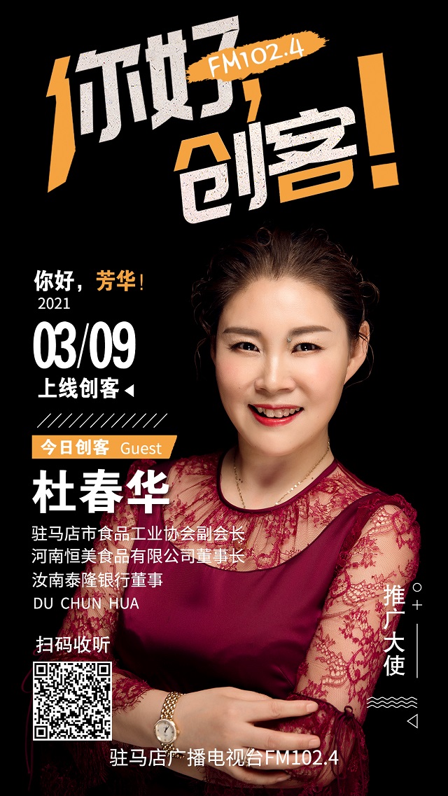 河南恒美食品有限公司董事長(zhǎng)杜春華走進(jìn)《你好，創(chuàng)客！》直播間