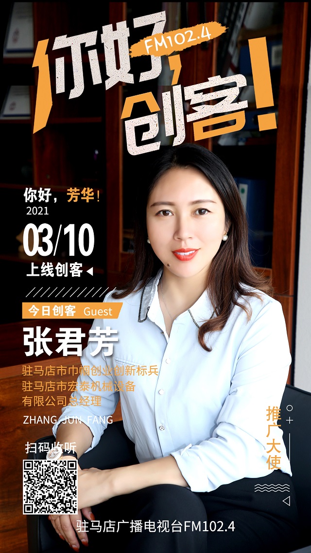 駐馬店市宏泰機(jī)械設(shè)備有限公司總經(jīng)理張君芳將走進(jìn)《你好，創(chuàng)客！》直播間