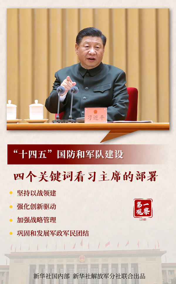 第一觀察 | “十四五”國(guó)防和軍隊(duì)建設(shè)，四個(gè)關(guān)鍵詞看習(xí)主席的部署