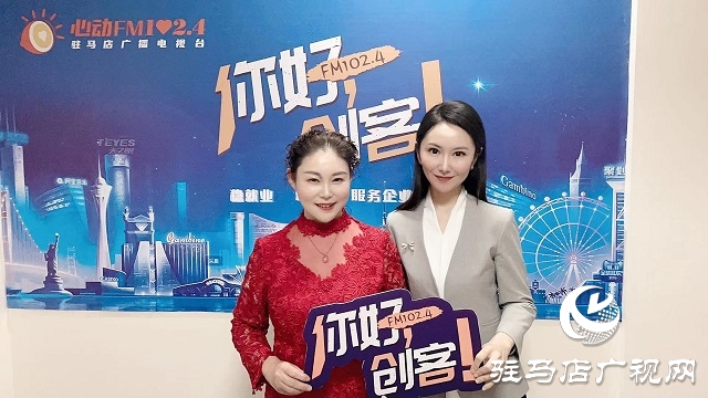 【圖文＋視頻】河南恒美食品有限公司董事長(zhǎng)杜春華做客《你好，創(chuàng)客》