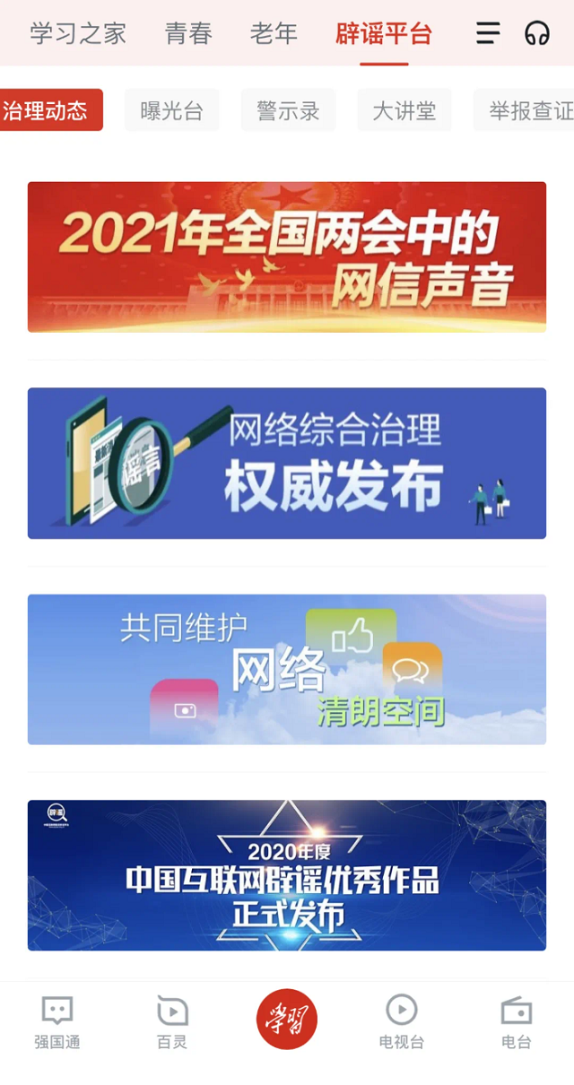 “學(xué)習(xí)強(qiáng)國(guó)”上線新頻道 網(wǎng)絡(luò)辟謠再添新陣地
