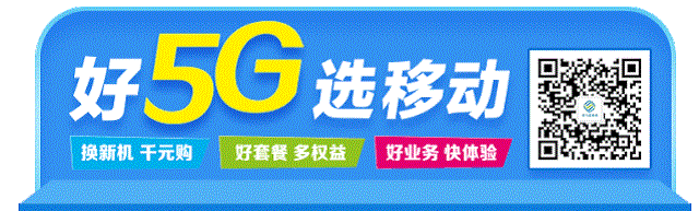 駐馬店移動(dòng)&ldquo;5G答題贏好禮&rdquo;心級(jí)服務(wù)與您相伴！