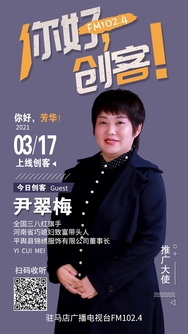 平輿縣錦繡服飾有限公司董事長尹翠梅將走進(jìn)《你好，創(chuàng)客！》直播間