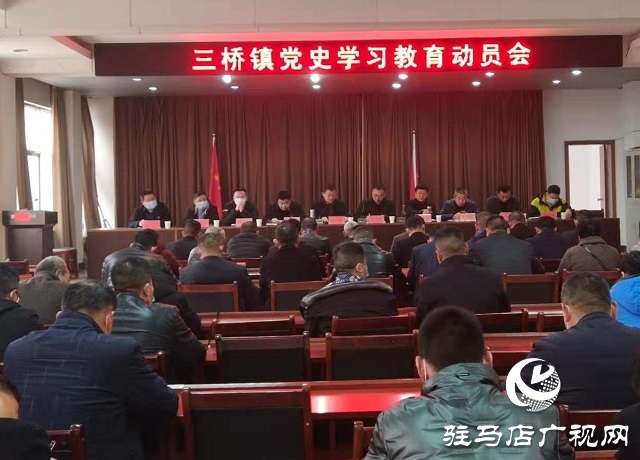 汝南縣三橋鎮(zhèn)召開黨史學(xué)習(xí)教育動(dòng)員會 凝心聚力開新局 ? 