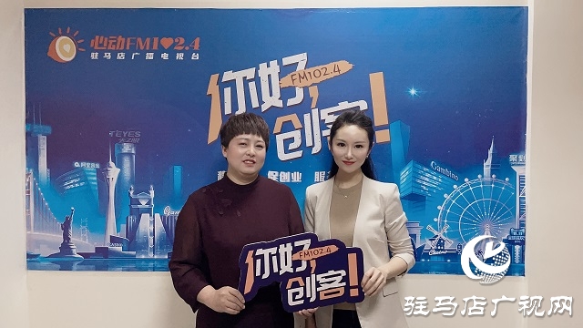 【圖文＋視頻】汝南雪絨花家政服務(wù)有限公司總經(jīng)理賀一平做客《你好，創(chuàng)客》