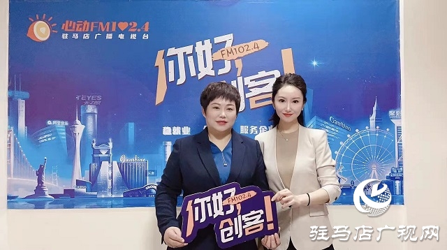 【圖文＋視頻】平輿縣錦繡服飾有限公司董事長 尹翠梅做客《你好，創(chuàng)客》