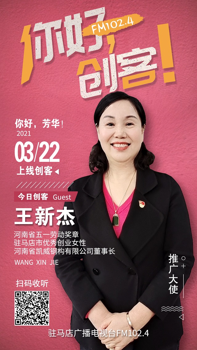 河南省凱威鋼構(gòu)有限公司董事長王新杰將走進(jìn)《你好，創(chuàng)客！》直播間