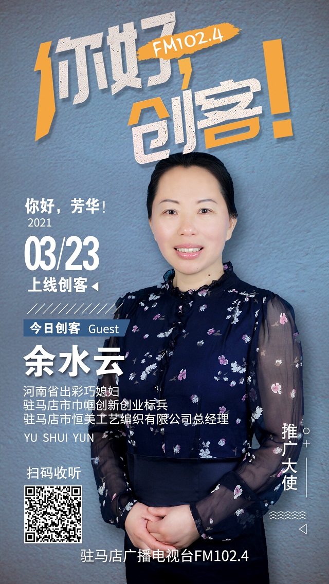 駐馬店市恒美工藝編織有限公司總經(jīng)理余水云將走進《你好，創(chuàng)客！》直播間