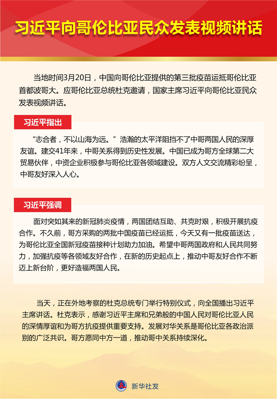 習近平向哥倫比亞民眾發(fā)表視頻講話