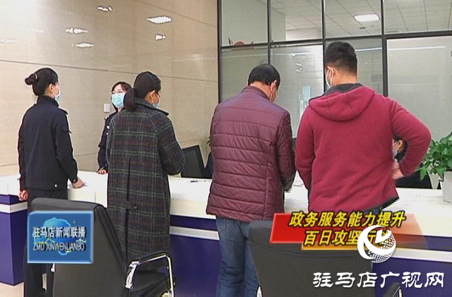駐馬店市民中心公安專(zhuān)區(qū)：持續(xù)優(yōu)化營(yíng)商環(huán)境 “一站式”服務(wù)惠民心