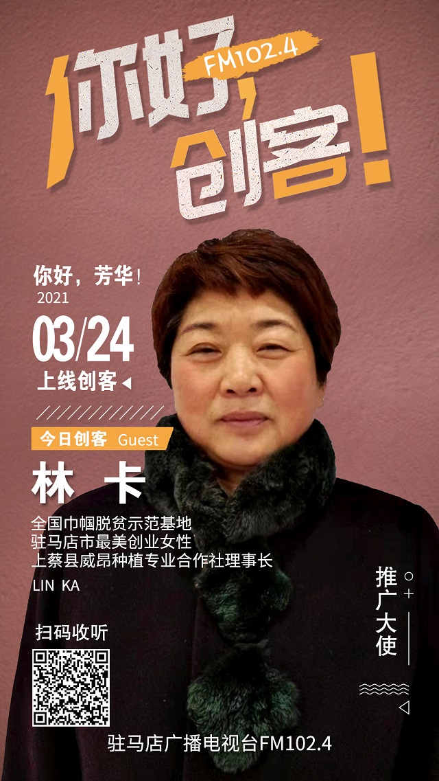 上蔡縣威昂種植專(zhuān)業(yè)合作社理事長(zhǎng)林卡將走進(jìn)《你好，創(chuàng)客！》直播間
