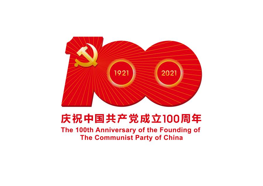 中共中央宣傳部發(fā)布中國(guó)共產(chǎn)黨成立100周年慶?；顒?dòng)標(biāo)識(shí)