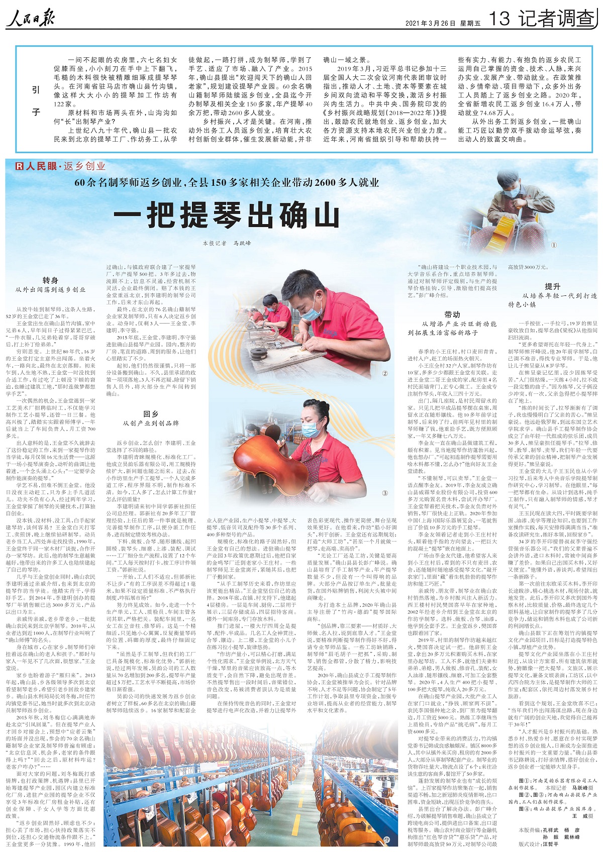 山溝溝如何&ldquo;長(zhǎng)&rdquo;出制琴產(chǎn)業(yè)？人民日?qǐng)?bào)整版關(guān)注