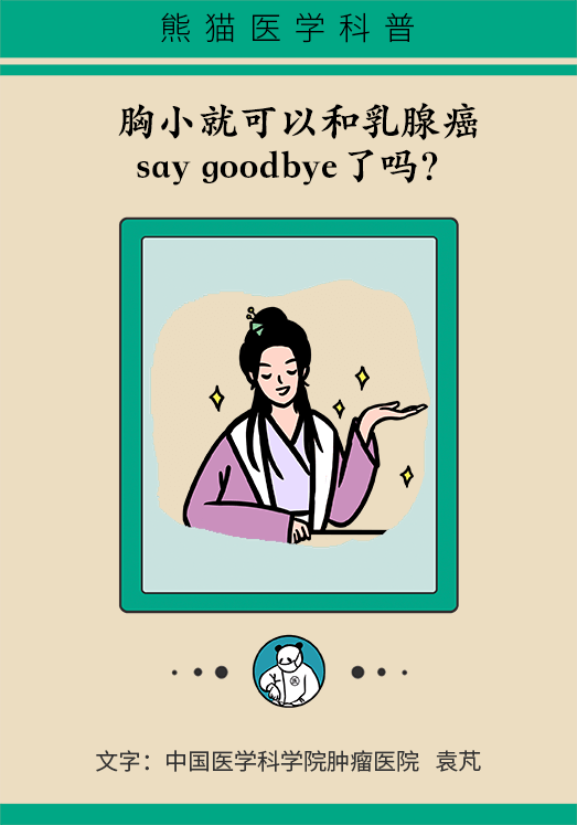 胸小就不會得乳腺癌嗎？醫(yī)生：患病概率更高